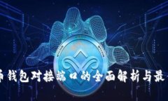 虚拟币钱包对接端口的全面解析与最佳实践