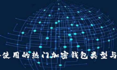 国外使用的热门加密钱包类型与推荐