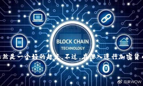 Coinbase的中文读音为“快币斯”。以下是关于Coinbase的一些详细信息和相关内容。

### 一、Coinbase简介

Coinbase是一个美国的加密货币交易所，成立于2012年，总部位于旧金山。它提供一个简单易用的平台，用于购买、出售和管理加密货币，如比特币、以太坊等。Coinbase不仅是一个交易所，它还提供钱包服务，让用户能够安全地存储他们的数字资产。在过去的几年中，Coinbase成为全球最大和最受欢迎的加密货币交易平台之一，拥有数百万活跃用户。

Coinbase的用户界面友好，适合新手和经验丰富的交易者。用户只需注册账户，就可以通过多种支付方式（如银行转账、信用卡或借记卡）进行交易。此外，Coinbase还推出了Coinbase Pro，这是一个专为专业交易者设计的更复杂的平台，提供更低的交易费用和更高的交易功能。

### 二、Coinbase的特点与优势

Coinbase提供的服务有很多优势，其中包括：

2.1 简单易用的界面
Coinbase重视用户体验，为新手提供了一个清晰明了的界面。用户可以轻松找到所需功能，无需过多学习即可开始交易。

2.2 安全性
作为一个大型的加密货币交易所，Coinbase采取了多种安全措施以保护用户的资产，包括双重身份验证（2FA）、冷存储和保险机制。大部分用户的资产将在远程冷存储中保存，这样可以有效减少黑客攻击的风险。

2.3 多种加密货币支持
Coinbase支持多种加密货币，包括比特币、以太坊、莱特币等，用户可以在平台上方便地进行交易和转账。

2.4 学习和获得奖励
Coinbase还提供了一个“赚钱”功能，用户可以通过学习不同的加密货币知识来获得奖励。这对于希望了解更多加密货币的用户而言是一个很好的机会。

### 三、常见问题解答

#### 3.1 Coinbase安全吗？

安全性是用户在选择加密货币交易所时最关心的问题之一。Coinbase采取了多重安全措施来保障用户资产的安全，包括：

首先，Coinbase将约98%的用户资产储存在冷钱包中，这意味着这些资产不与互联网连接，从而降低了被黑客攻击的风险。

其次，平台还实施了严格的安全政策，要求用户启用双重身份验证（2FA），这大大提高了账户的安全性。

另外，Coinbase还为用户的数字资产投保，以防止因黑客攻击造成的损失。这一点在其他很多交易所中都没有提供。

综上所述，虽然没有任何平台能够做到100%的安全，但Coinbase无疑在安全性上采取了许多有效的措施，用户可以相对放心地使用其服务。

#### 3.2 Coinbase的交易费用是多少？

交易费用是用户在选择交易平台时的重要考量之一。Coinbase的交易费用取决于交易的金额和国家，不同地区的费率可能会有所不同。

一般来说，Coinbase的费用包括固定费用和变动费用。固定费用是在交易金额较小的情况下支付的，而变动费用则基于交易金额的百分比。例如，大于10美元的交易，用户可能需要支付约1.49%的费用。

对于高频交易的用户，建议使用Coinbase Pro。Coinbase Pro采用的费率结构更优越，适合进行高额交易的用户。在Coinbase Pro上，用户的交易费用会根据交易量的高低而变化，通常会更具竞争力。

了解交易费用后，用户可以根据自己的交易习惯选择最适合自己的平台。

#### 3.3 如何在Coinbase上购买加密货币？

在Coinbase上购买加密货币的步骤非常简单，用户可以按照以下操作流程进行：

步骤1：注册账户
用户首先需访问Coinbase官网，并点击“注册”按钮。输入个人信息（如电子邮件和密码），然后确认邮件以激活账户。

步骤2：身份验证
为了遵守相关法律法规，用户需要进行身份验证。根据要求上传身份证明文件，完成身份审核。

步骤3：添加支付方式
用户可以选择不同的支付方式，包括银行转账、信用卡或借记卡。连接并确认所选支付方式。

步骤4：选择加密货币与购买金额
一旦账户设置完成，用户可以选择想要购买的加密货币，并输入相应金额。交易确认后，加密货币将被加入到用户的账户中。

步骤5：存储和管理资产
用户可以选择在Coinbase钱包中储存加密货币，也可以选择将其转移到其他钱包进行存储。

以上是购买加密货币的基本流程，用户可以根据个人需要进行交易。

#### 3.4 Coinbase是否支持法币提现？

是的，Coinbase支持用户将加密货币兑换成法币，并提现到个人银行账户。这是许多用户使用Coinbase的一个主要原因，特别是在他们需要将赚取的加密货币变现时。

提现的步骤如下：

步骤1：出售加密货币
用户需在Coinbase平台上出售所持有的加密货币，选择“出售”选项，选择要出售的货币及金额，确认交易。

步骤2：提现到银行账户
出售完成后，用户的账户中会出现法币余额。接下来，选择“提现”选项，输入要提现的金额，并选择银行账户。确认后，资金通常会在3-5个工作日内到账。

需要注意的是，提现过程中可能会产生手续费，具体金额依赖于用户所处的国家以及提现的金额。

#### 3.5 Coinbase有什么缺点？

虽然Coinbase被认为是一个相对安全和便捷的平台，但它也并非没有缺点。以下是一些常见的不利因素：

5.1 费用较高
与其他加密货币交易所相比，Coinbase的交易费用普遍较高，尤其是对于一些小额交易的用户来说。这可能会影响到用户的盈利能力。

5.2 功能限制
对于高级交易者，Coinbase的功能可能显得相对基础。在复杂交易策略和技术分析方面，用户可能更倾向于使用Coinbase Pro或其他专业平台。

5.3 客户支持不足
一些用户反馈表示，Coinbase的客户支持响应时间较长，特别是在出现交易问题时。这可能让用户在遇到问题时感到沮丧。

5.4 地域限制
Coinbase在某些国家的服务可能受到限制，这意味着并不是所有用户都能使用Coinbase的所有功能和服务。

综上所述，虽然Coinbase提供了一些强大的功能和服务，但用户在选择时仍需考虑其可能的不足之处。

### 结论

Coinbase作为一个知名的加密货币交易平台，凭借其用户友好的界面和安全措施赢得了众多用户的信赖。尽管存在一些缺点，但对于新手用户而言，它依然是一个好的起点。不过，在深入进行加密货币交易之前，用户需充分了解其功能、费用以及安全措施，以做出明智的选择。

Coinbase中文怎么读及详细介绍