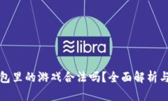 区块链钱包里的游戏合法吗？全面解析与深度探