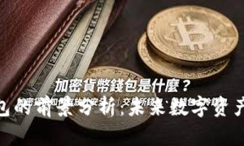 加密货币钱包的前景分析：未来数字资产管理的关键