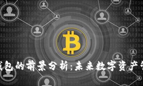 加密货币钱包的前景分析：未来数字资产管理的关键