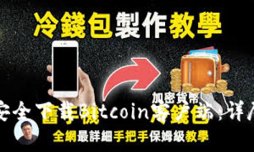 如何安全下载Bitcoin客户端：详尽指南