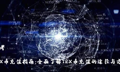 思考

TRX币充值指南：全面了解TRX币充值的途径与方法