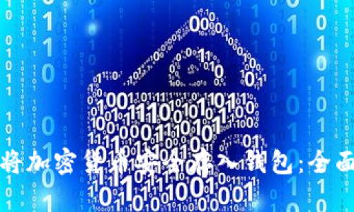 如何将加密货币安全存入钱包：全面指南