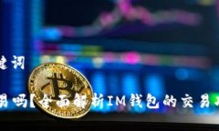 ### 和关键词IM钱包能交易吗？全面解析IM钱包的交