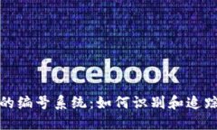 数字货币的编号系统：如何识别和追踪加密资产