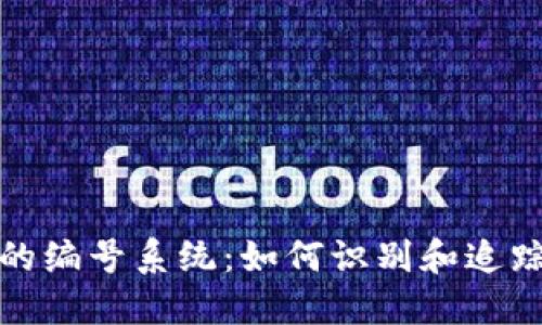 数字货币的编号系统：如何识别和追踪加密资产
