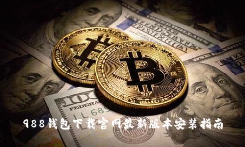 988钱包下载官网最新版本安装指南