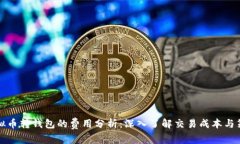 虚拟币转钱包的费用分析：深入了解交易成本与