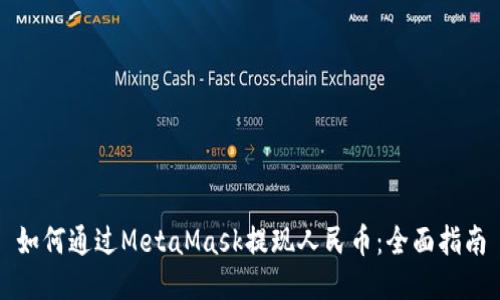 如何通过MetaMask提现人民币：全面指南