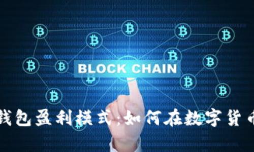全面解析虚拟币钱包盈利模式：如何在数字货币环境中获取收益