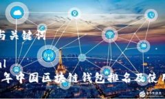 思考与关键词```xml2023年中国区块链钱包排名及使
