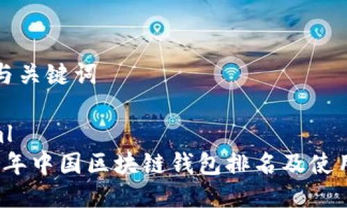 思考与关键词

```xml
2023年中国区块链钱包排名及使用指南