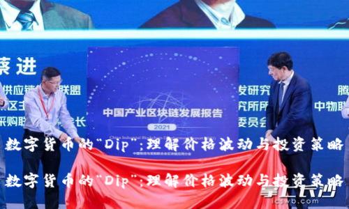 数字货币的“Dip”：理解价格波动与投资策略

数字货币的“Dip”：理解价格波动与投资策略