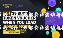 数字货币的“Dip”：理解价格波动与投资策略数