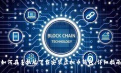 如何在手机版下载安装虚拟币钱包：详细指南