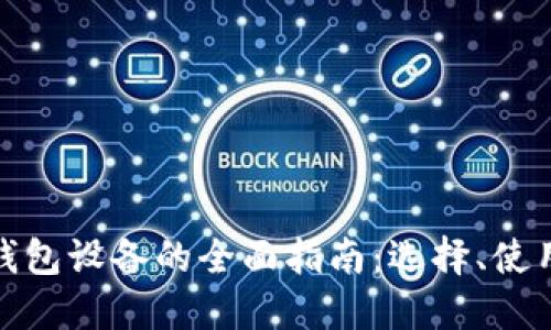 数字货币钱包设备的全面指南：选择、使用与安全性