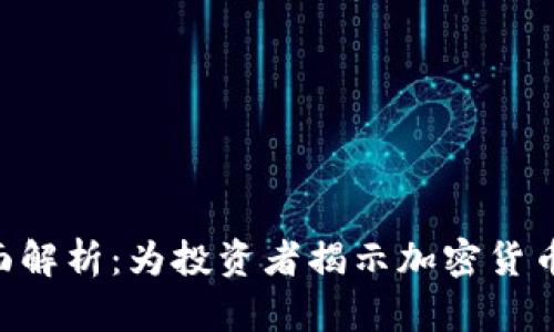 虚拟币单位U的全面解析：为投资者揭示加密货币世界的优势与挑战