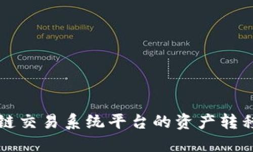 如何将区块链交易系统平台的资产转移至其他账户