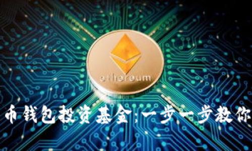 如何通过数字币钱包投资基金：一步一步教你实现财富增值