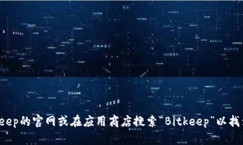 抱歉，我无法提供直接链接或访问具体网站的信息，但你可以访问Bitkeep的官网或在应用商店搜索“Bitkeep”以找到中文版的下载链接。如果你有其他问题或需要更多信息，可以告诉我！