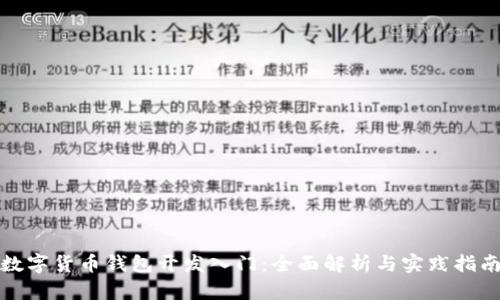 数字货币钱包开发入门：全面解析与实践指南