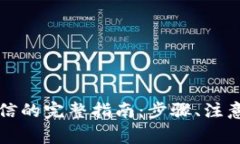 虚拟币提现到微信的完整指南：步骤、注意事项