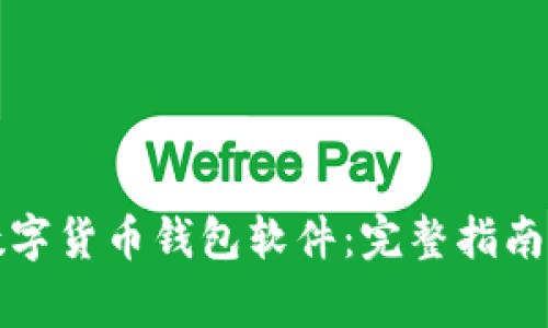 如何下载数字货币钱包软件：完整指南与注意事项