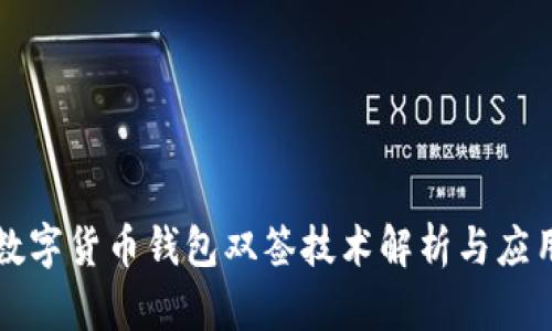 数字货币钱包双签技术解析与应用