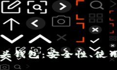 全面解读虚拟币狗头钱包：安全性、使用方法及