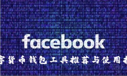 数字货币钱包工具推荐与使用指南