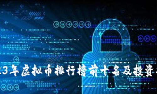 2023年虚拟币排行榜前十名及投资指南