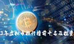 2023年虚拟币排行榜前十名及投资指南