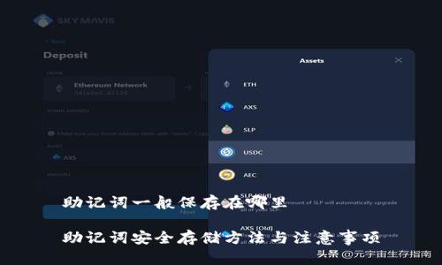 助记词一般保存在哪里

助记词安全存储方法与注意事项