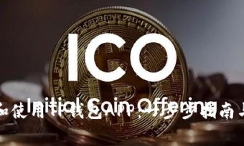 如何高效下载和使用TP钱包APP：一步步指南与常见问题解答