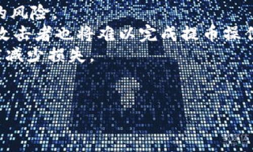 

  提币平台的选择：如何找到最适合你的平台 / 

 guanjianci 提币平台, 加密货币, 比特币, 数字资产 /guanjianci 

引言
在现代数字经济中，加密货币的崛起使得提币平台的需求日益增长。无论你是经验丰富的投资者还是刚刚入门的新手，了解提币平台的选择和使用是至关重要的。本文将涵盖提币平台的基本概念、比较流行的提币平台、如何选择合适的提币平台以及常见问题的详细解答。

什么是提币平台？
提币平台是指那些提供用户将所持有的加密货币资产转换为法定货币或其他类型数字货币的平台。用户在这些平台上可以进行加密货币的买卖、存储和提取，是用户与数字货币世界的桥梁。这类平台通常涉及多个币种，支持多种交易方式，包括现货交易、合约交易等。

流行的提币平台
在众多提币平台中，一些平台因其用户体验、安全性及交易费用等因素而脱颖而出。以下是一些广受欢迎的提币平台：

ul
listrong币安（Binance）：/strong币安是目前最大的加密货币交易平台之一，提供丰富的交易对、较低的手续费以及多种交易工具。/li
listrong火币（Huobi）：/strong火币是全球知名的数字资产交易平台，提供多元化的交易服务和强大的安全保障。/li
listrongCoinbase：/strongCoinbase是一个用户友好的平台，特别适合初学者。其界面简单易用，支持多种主流加密货币的交易。/li
listrongKraken：/strongKraken以其安全性和多样的交易选项而闻名，适合经验丰富的交易者。/li
/ul

如何选择合适的提币平台？
选择合适的提币平台需综合考虑多个因素，包括平台的安全性、交易费用、用户体验、可交易币种及客户服务等。以下是一些选择提币平台时的重要考虑因素：

ul
listrong安全性：/strong选择一个在安全性上有良好声誉的平台至关重要。很多平台都采用冷钱包和热钱包的组合来保障用户资产安全。此外，双重身份验证也是保护账户的重要手段。/li
listrong交易费用：/strong不同平台的交易费用可能差异较大，通常包括提现费、交易费等。因此，在注册前，了解各项费用结构非常重要。/li
listrong可交易币种：/strong如果你想交易的小币种在某个平台上不支持，那么无论其他条件多么理想，你也无法在那个平台上进行交易。因此，选择一个支持你想要投资的币种的平台很重要。/li
listrong用户体验：/strong平台的使用体验直接影响你的交易效率。界面是否简洁、流畅、支不支持移动端操作等都会影响你的使用体验。/li
listrong客户服务：/strong一旦遇到问题，良好的客户服务能够及时为你提供帮助。了解平台的客服响应速度和渠道是否多样也是选择过程中不可忽视的一环。/li
/ul

常见问题解答
以下是关于提币平台的一些常见问题及其详细解答，帮助用户更深入理解提币平台的选择与使用。

问题1：提币平台的手续费是如何计算的？
提币平台通常会收取几种不同类型的费用，包括交易费用、提币手续费和入金手续费。
strong交易手续费：/strong这通常是每次交易时，平台会收取的费用。交易费通常有两种类型，分别是“制造商收费”和“接受者收费”。制造商是指在市场上放单的人，接受者则是指在市场上接受订单的人。交易费往往是按交易金额的一定比例来计算的，有些平台也提供VIP会员制度，用户交易量越大，手续费越低。
strong提币手续费：/strong每当你将资产从平台提取到个人钱包时，平台通常会收取一定的提币费。提币费的多少通常取决于特定加密货币的网络费用，有时平台会对某些币种提供免费的提币。
strong入金手续费：/strong一些平台在用户向其账户充值时也会收取入金手续费，特别是通过信用卡或其他支付方式进行入金时，这部分费用需提前了解。
因此，在选择提币平台时，务必仔细研究手续费的具体规则和结构，以免在交易过程中遭遇意外费用。

问题2：如何确保选择的提币平台是安全的？
安全性是选择提币平台时最重要的因素之一。为了确保选择的平台是安全的，可以从以下几个方面进行考量：
strong平台资质：/strong在注册之前，务必了解平台的合法性，是否获得了相应的金融牌照，是否在多个国家或地区合规运营。这可以通过访问平台的官方网站或浏览相关的新闻报道来确认。
strong安全措施：/strong评估平台采取了哪些安全措施来保护用户资产。比如，平台是否采用了冷存储及热钱包的架构，是否支持双重身份验证等。这些机制能够有效降低黑客攻击的风险。
strong用户评价：/strong在互联网上查找关于该平台的用户评论也是了解 plataformas 安全性的有效途径。用户的主观体验和反馈往往能反映一些潜在问题。
strong历史记录：/strong查看平台过去是否有被黑客攻击或用户资产损失的事件。如果平台在过去遭到过重大的安全事件，那这可能是一个警示信号，不要轻易选择。
综合来看，选择一个经过验证并拥有良好安全信誉的平台是确保用户资产安全的理想途径。

问题3：提币平台的操作流程如何？
提币平台的操作流程通常可以归纳为以下几个步骤：
strong注册账号：/strong用户需要首先在选择的平台上创建一个账户。这通常需要提供邮箱或者手机号码，完成人脸识别或身份证信息验证等注册步骤，以确保账户的合法性和安全性。
strong入金：/strong一旦账户创建完成，用户可以通过多种支付方式（如银行转账、信用卡等）向账户内入金。不同平台支持的入金方式可能会有所不同。
strong交易：/strong用户可以通过交易界面进行交易。在选择了对应的交易对后，用户可以选择市价单或限价单，并输入交易金额进行买入或卖出操作。
strong提币：/strong当用户在提币平台上完成交易并获得加密货币后，可以选择将其提取到自己的钱包中。提币通常需要输入对应的提币地址并支付相关的提币手续费。
整体来说，尽管各个提币平台的具体操作可能略有不同，用户都可以通过以上步骤进行相应的交易和提币操作。

问题4：如何避免在提币平台上被骗？
随着加密货币的普及，诈骗案件频发，因此用户在选择和使用提币平台时要格外小心。以下是一些防范诈骗的建议：
strong谨慎选择平台：/strong避免选择那些没有良好信誉或不知名的平台。尽量选择那些用户评价高、历史记录良好的主流平台。
strong注意网站安全：/strong访问提币平台时，要确保网址前面有“https”而非“http”。安全的网址能确保用户的信息不会被恶意窃取。
strong避免提供敏感信息：/strong一些诈骗者可能会伪装成客服，要求用户提供涉及财务的信息，如助记词、密码等。用户务必保持警惕，绝不要向不明人士泄露敏感信息。
strong警惕过高的收益承诺：/strong如果某个平台承诺提供远高于市场水平的收益，可能就是诈骗。用户在选择平台时要保持理智，确保投资是合理且可行的。
总体而言，保持理性，在选择及使用提币平台时做到足够谨慎，可以有效降低被骗的风险。

问题5：提币后资金安全如何保障？
提币后用户资金的安全主要依赖于以下几个方面：
strong冷钱包与热钱包的运用：/strong将加密货币存入冷钱包（离线存储）相较于热钱包（在线存储）更为安全，因为它能有效避免网络攻击的风险。
strong双重身份验证：/strong在提币之前，确保平台支持双重身份验证，这样可以在账户操作时为用户提供额外的保护。即使账号信息被盗，攻击者也将难以完成提币操作。
strong多元化投资：/strong不要将所有资金集中于一个平台或一个钱包，分散投资可以降低风险。如果一个平台发生意外情况，能够最大限度减少损失。
strong定期检查账户：/strong建议用户定期检查账户活动，若发现异常活动及时采取措施，如修改密码或联系客服，确保资金的安全性。
综上所述，提币后的资金安全需要多方面的保障，通过合理的操作和谨慎的判断，用户可以确保自己资金的安全。

总结
提币平台在加密货币投资中扮演了一个不可或缺的角色。了解提币平台的基本知识、筛选合适的平台以及防范诈骗风险都是每个投资者应当掌握的技能。希望本文能够帮助你更深入地了解提币平台，并找到最适合你的交易渠道。