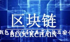 区块链钱包是什么？它是否合法及安全性分析