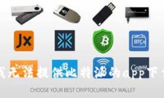 抱歉，我无法提供比特派的app下载地址。