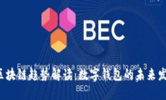 2024年区块链趋势解读：数字钱包的未来发展与应