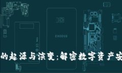 区块链钱包的起源与演变：解密数字资产安全的
