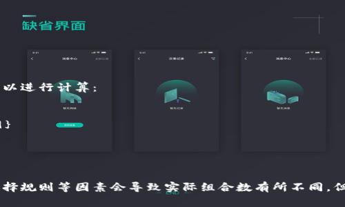 12个助记词的组合数量可以通过计算可能的排列数量来得出。助记词一般是用于加密货币钱包等场景，通常是由随机生成的一组单词（通常为12个、15个、18个或24个单词），用来帮助用户更容易地记住生成的私钥。

在数字货币领域，助记词的组合数量通常是基于每个单词可以从一个特定的单词表中选择。以比特币或以太坊的BIP39标准为例，其使用的是2048个单词的词库。

对于12个助记词，每个助记词可以从2048个单词中选择，因此组合的计算为：

\[
总组合数 = 2048^{12}
\]

这个计算结果非常庞大，实际上是一个非常巨大的数。为了更清晰地表达这个数字，可以进行计算：

\[
2048^{12} = 2^{11 \cdot 12} = 2^{132} \approx 5.444 \times 10^{39}
\]

所以，12个助记词所能组合出的可能性是非常巨大的，达到5.444 x 10^39种可能。

当然，这个数量是理论上计算出的，实际应用中可能由于生成助记词的算法、特定的选择规则等因素会导致实际组合数有所不同，但可以看出，助记词的安全性是相当高的。