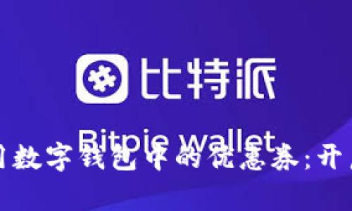 如何有效使用数字钱包中的优惠券：开启省钱新方式