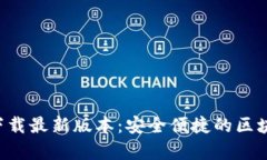 比特派官网app下载最新版本：安全便捷的区块链