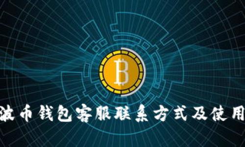 BOB波币钱包客服联系方式及使用指南