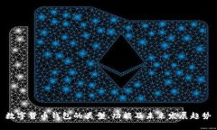 数字货币钱包的类型、功能及未来发展趋势