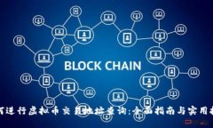 如何进行虚拟币交易地址查询：全面指南与实用