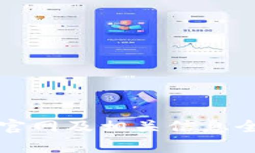 泰达币官网及相关信息全面解析