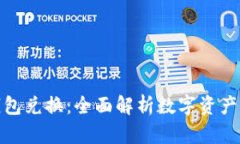 数字货币钱包兑换：全面解析数字资产管理新趋