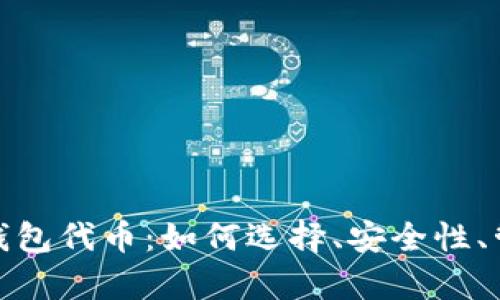 全面解析加密钱包代币：如何选择、安全性、管理与未来趋势